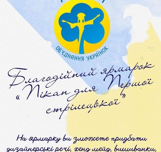 Об’єднання українок “Яворина” організувало благодійну акцію”Пікап для Першої Стрілецької”