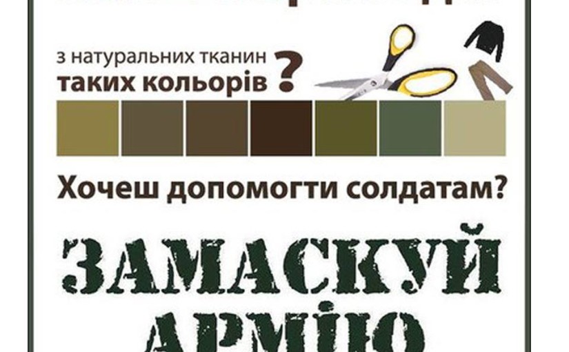 Бродівська «Яворина» оголошує акцію «Замаскуй армію»