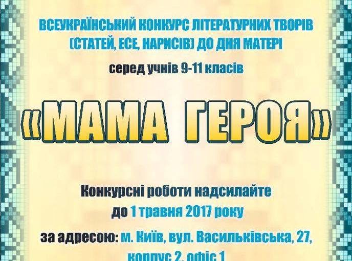 У Львові відбудеться нагородження переможців Всеукраїнського конкурсу творів «Мама Героя»