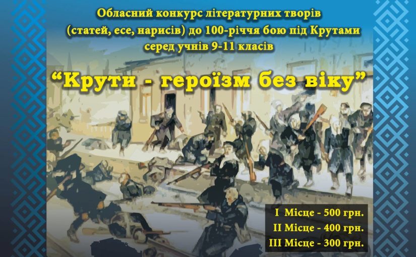 Журі назвало переможців конкурсу «Крути – героїзм без віку»